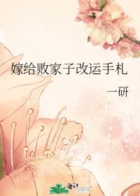 《嫁给败家仙君以后》作者:空城引