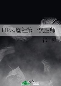 HP凤凰社第一黑巫师是啥