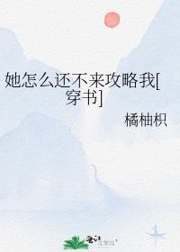 她怎么还不来表白txt