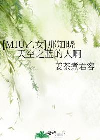 [MIU乙女]那知晓天空之蓝的人啊