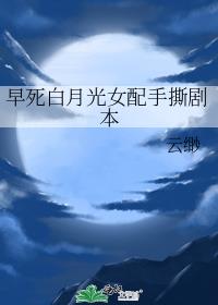 早逝白月光快穿