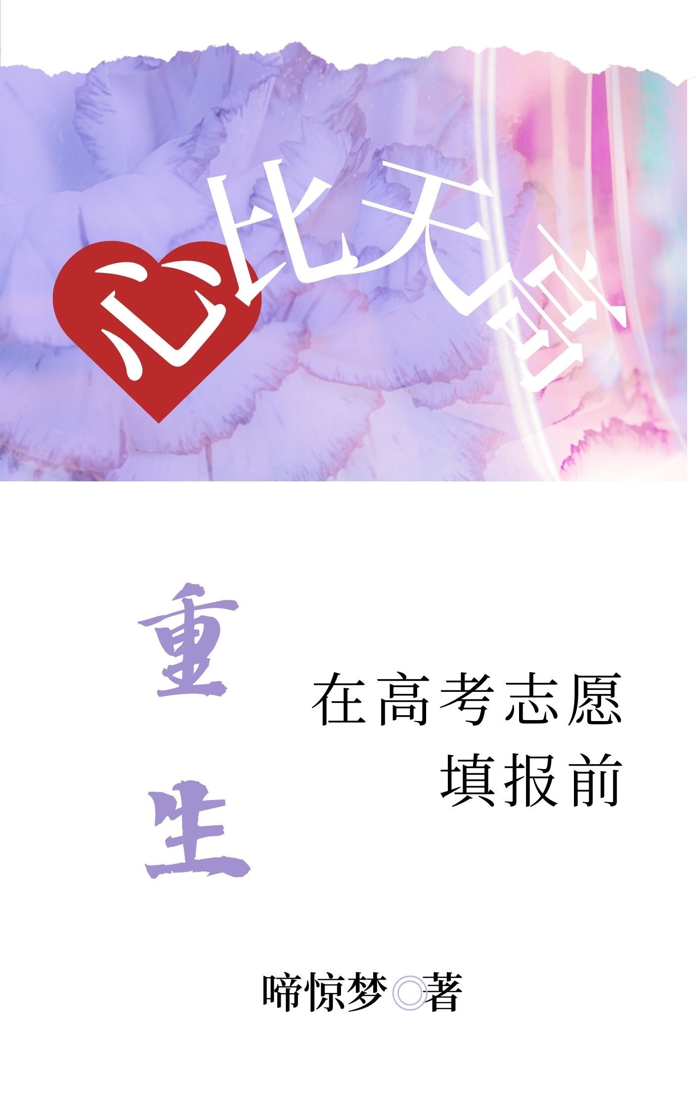 心比天高后半句