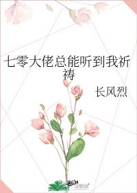 七零大佬总能听到我祈祷长风烈