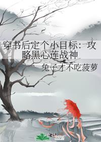 穿书后定个小目标：攻略黑心莲战神