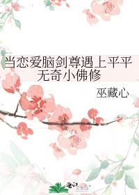 当恋爱脑剑尊遇上平平无奇小佛修