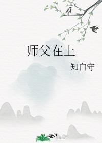 师父在上