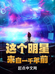 这个明星来自地球全文