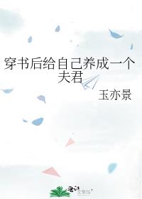 穿书后给自己养成一个夫君