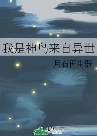 我是神鸟来自异世