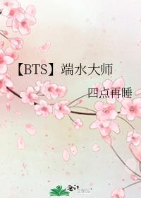 【BTS】端水大师