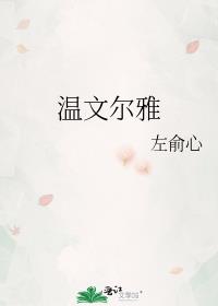 温文儒雅是什么意思