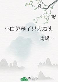 小白兔养了只大魔头