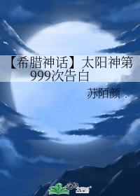 【希腊神话】太阳神第999次告白