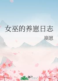 女巫的养崽日志