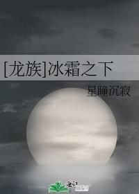 龙族冰块怎么得