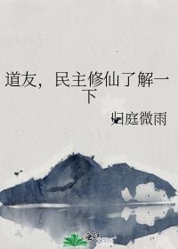 道友，民主修仙了解一下