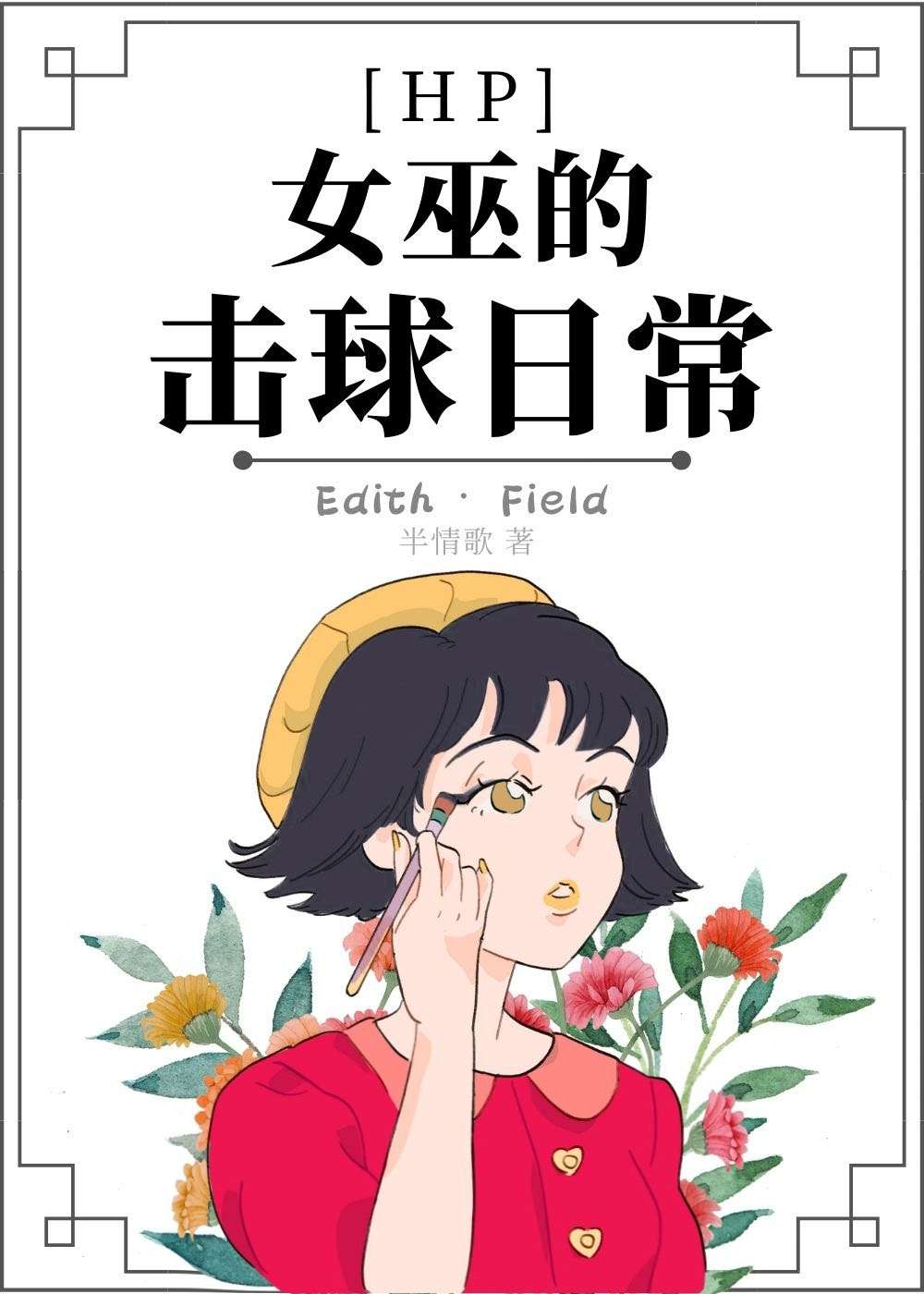 女巫女巫全文