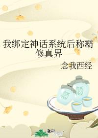 我绑定神话系统后称霸修真界