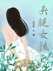 八岁女孩夹腿严重怎么办