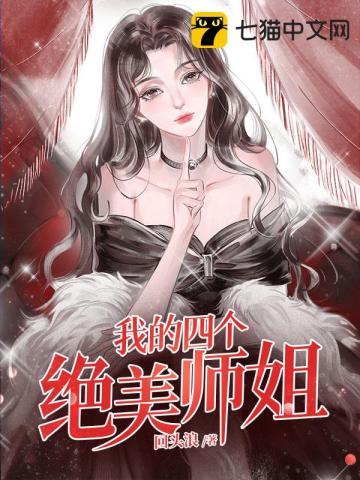 我的四个绝美师姐