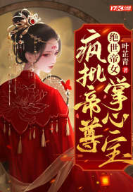 绝世帝女:疯批帝尊掌心宝全文