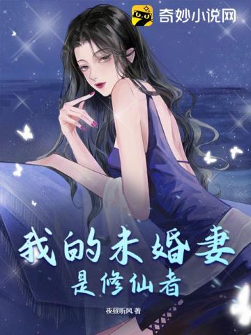 我的未婚妻是主播 作者:绝地