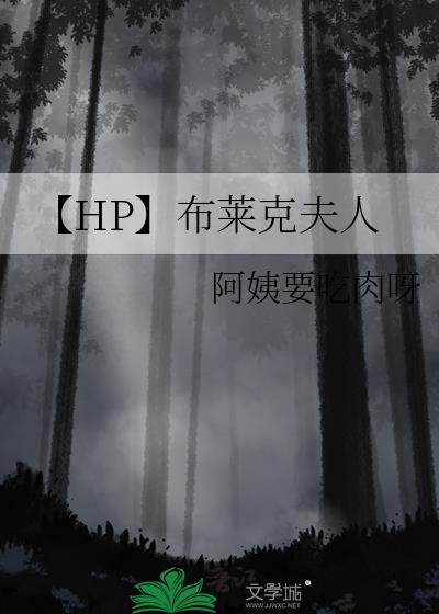 hp布莱克的后代