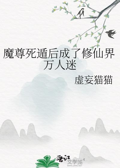 魔尊求死失败后好看吗