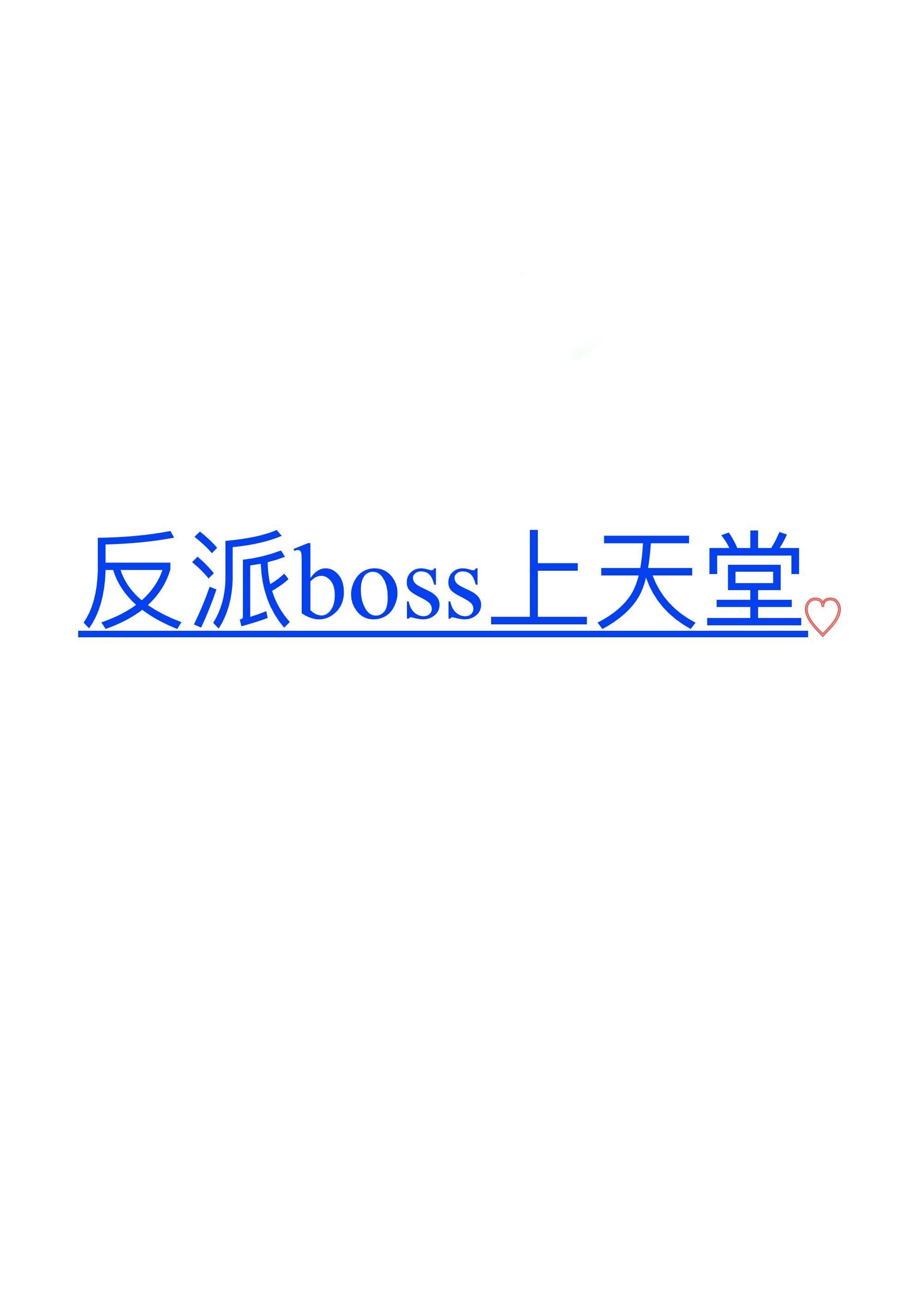 反派boss上天堂