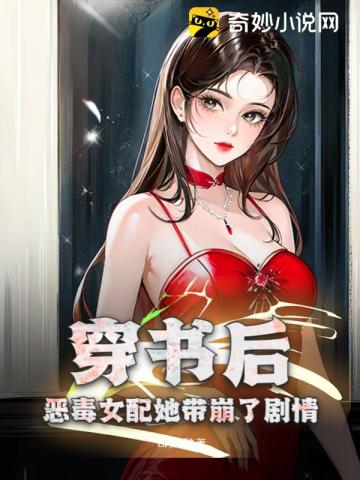 穿书后,恶毒女配她带崩了剧情