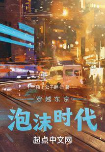 穿越东京泡沫时代的小说