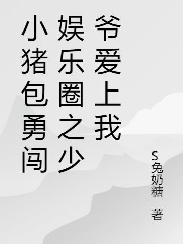 小猪包勇闯娱乐圈之少爷爱上我