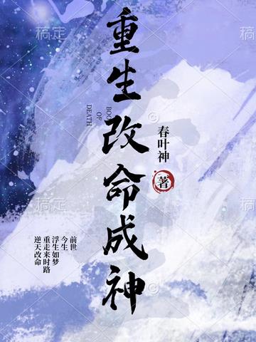 重生改命成神