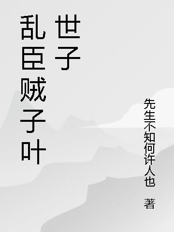 乱臣贼子在坑爹 小说