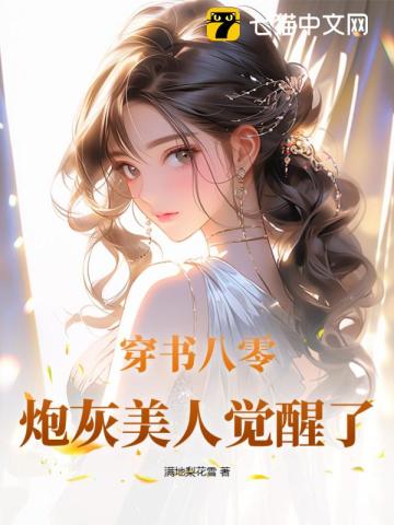 八零穿书之美人大佬 小说