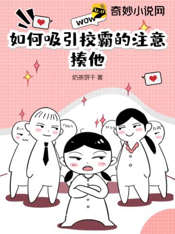 如何吸引校霸的注意？揍他！