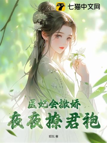 医妃撩君心