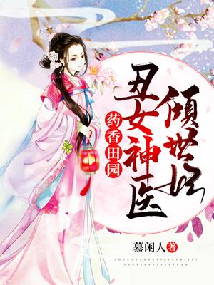 药香田园：丑女神医倾世妃