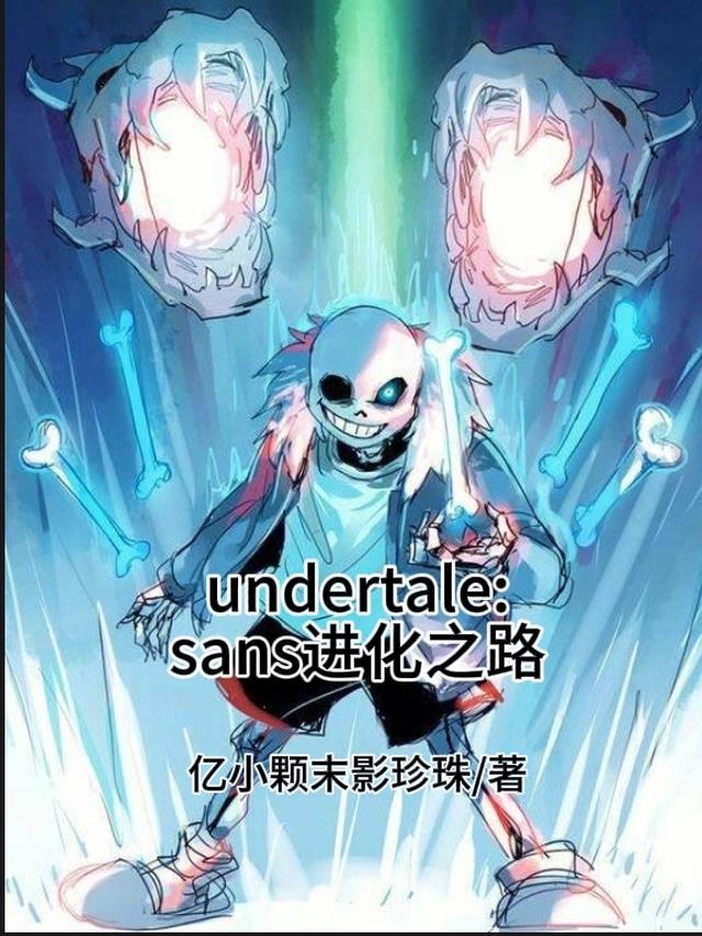 传说之下：sans进化之路