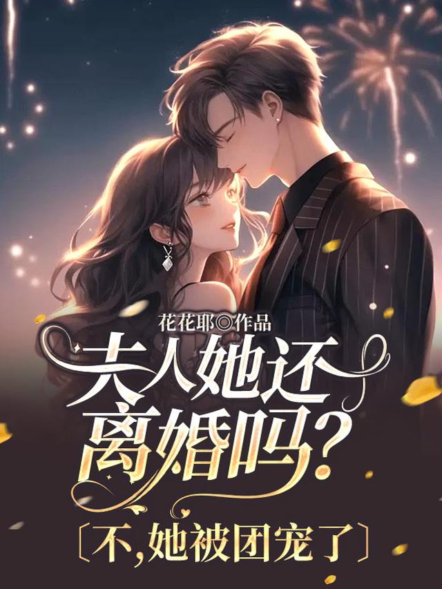 夫人她还离婚吗？不,她被团宠了