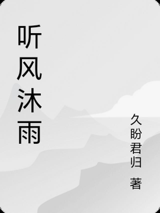 听雨听风