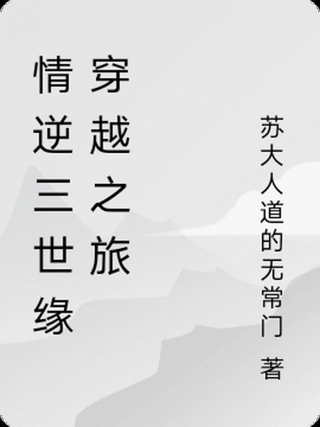 《情逆三世缘》