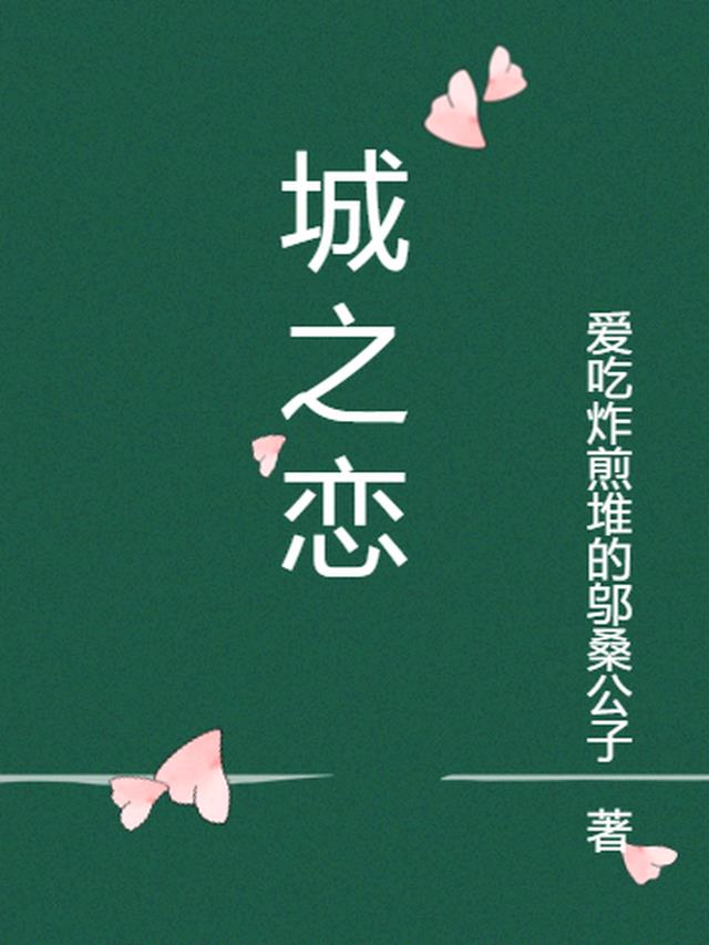 王安忆系列小说三恋包括小城之恋