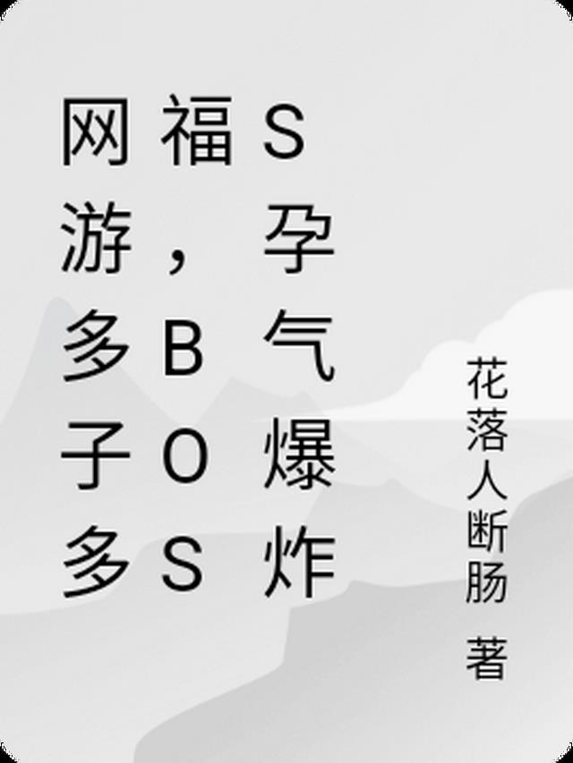 网游多子多福,BOSS孕气太好