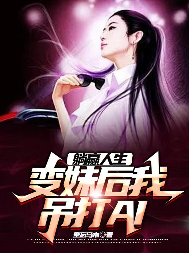 躺赢人生：变妹后我吊打AI