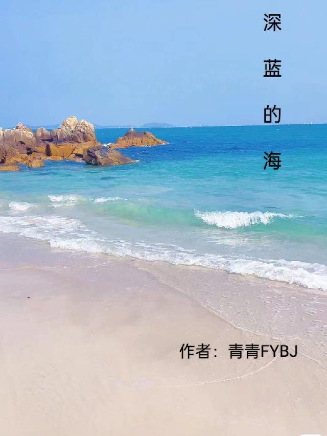 深蓝的海歌曲