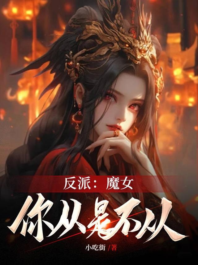 反派：魔女,你从是不从？