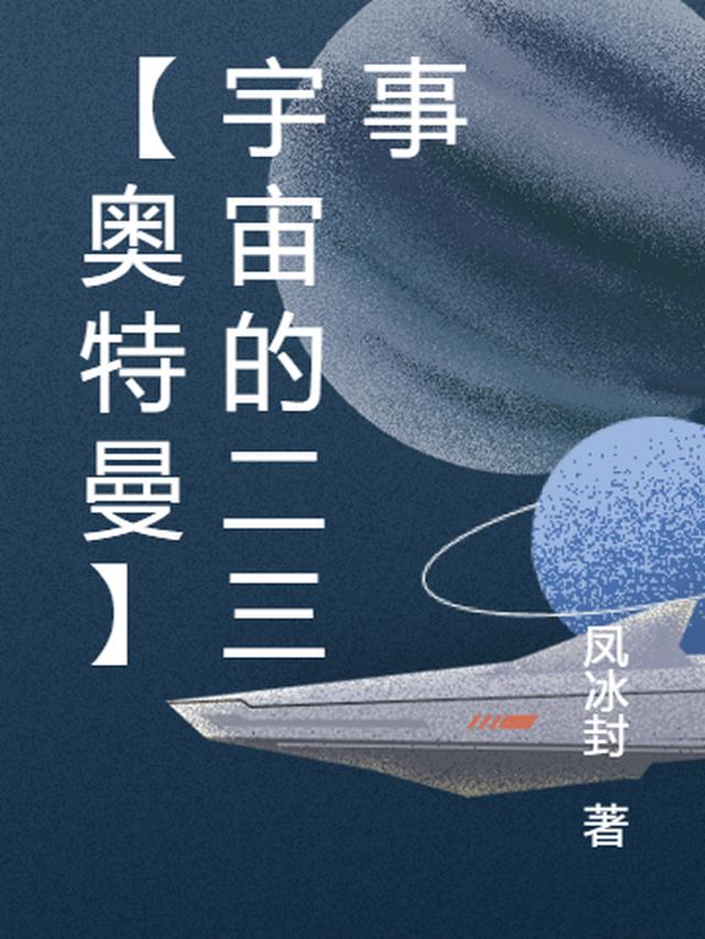 【奥特曼】宇宙的二三事