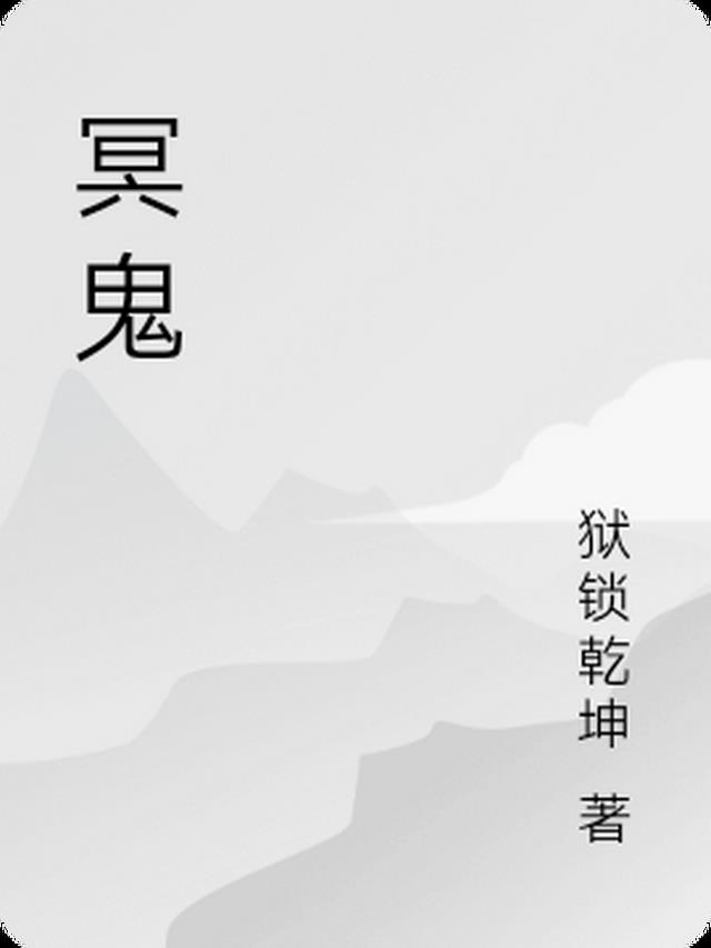 冥海鬼帝