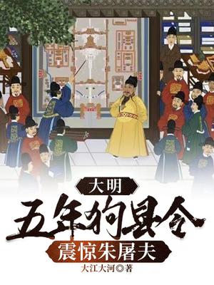 大明：五年狗县令,震惊朱屠夫